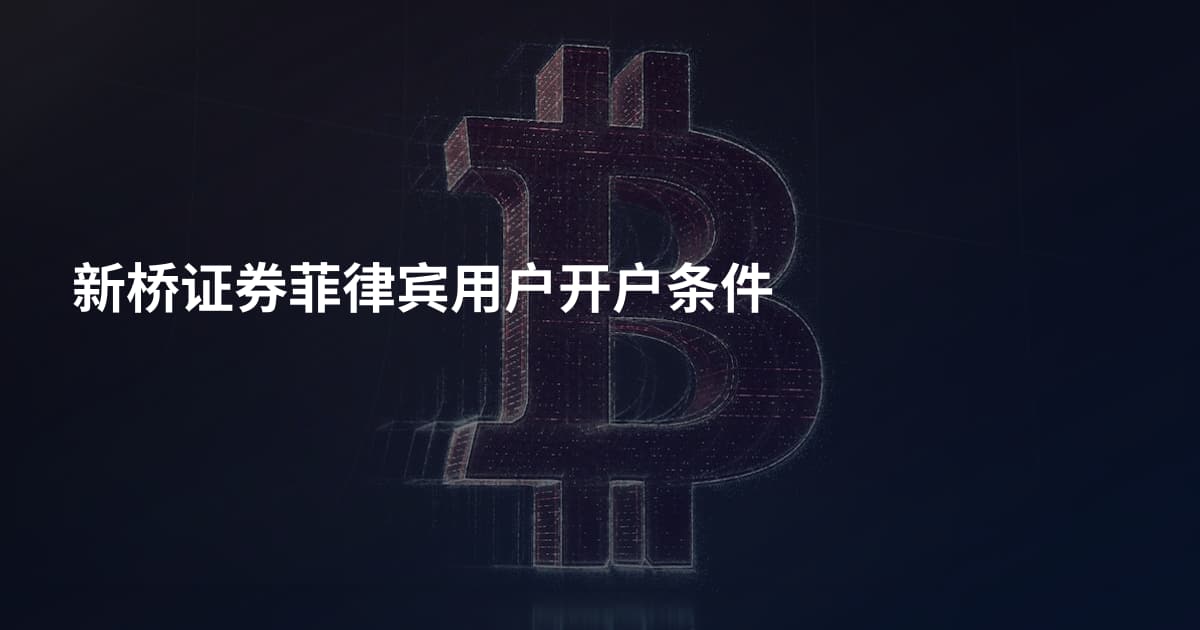 新桥证券菲律宾用户开户条件