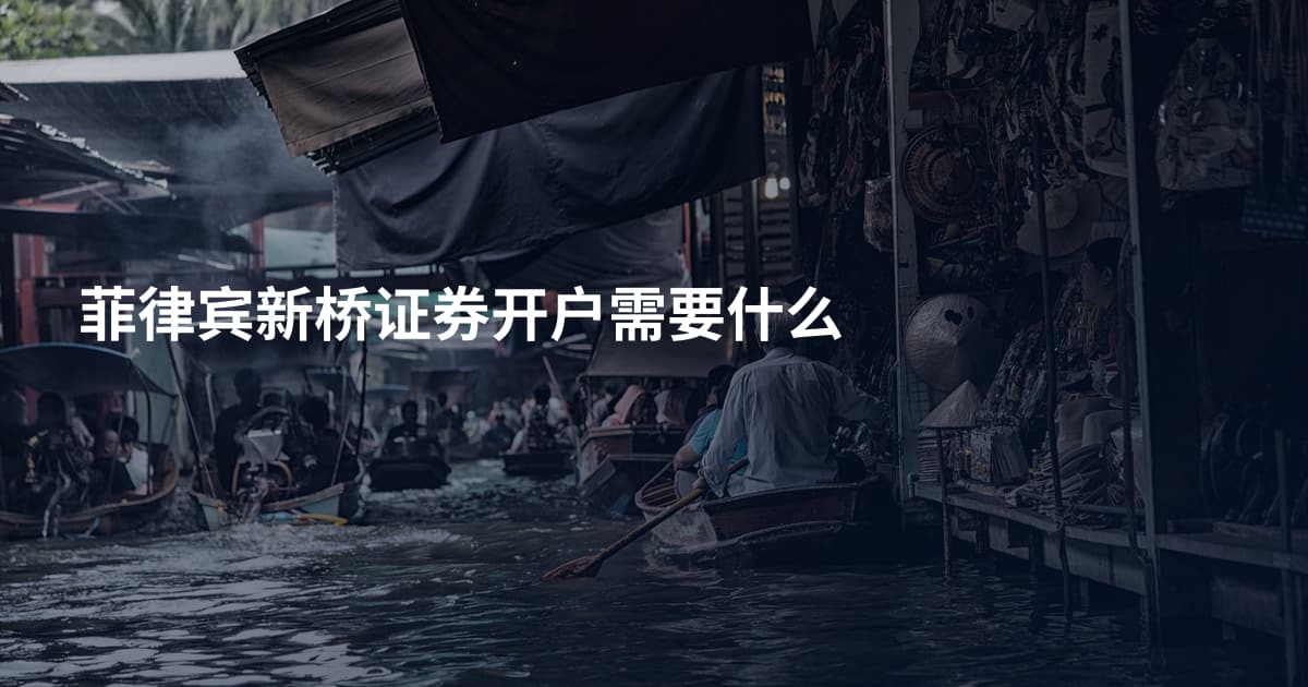 菲律宾新桥证券开户需要什么