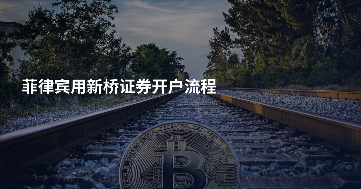 菲律宾用新桥证券开户流程