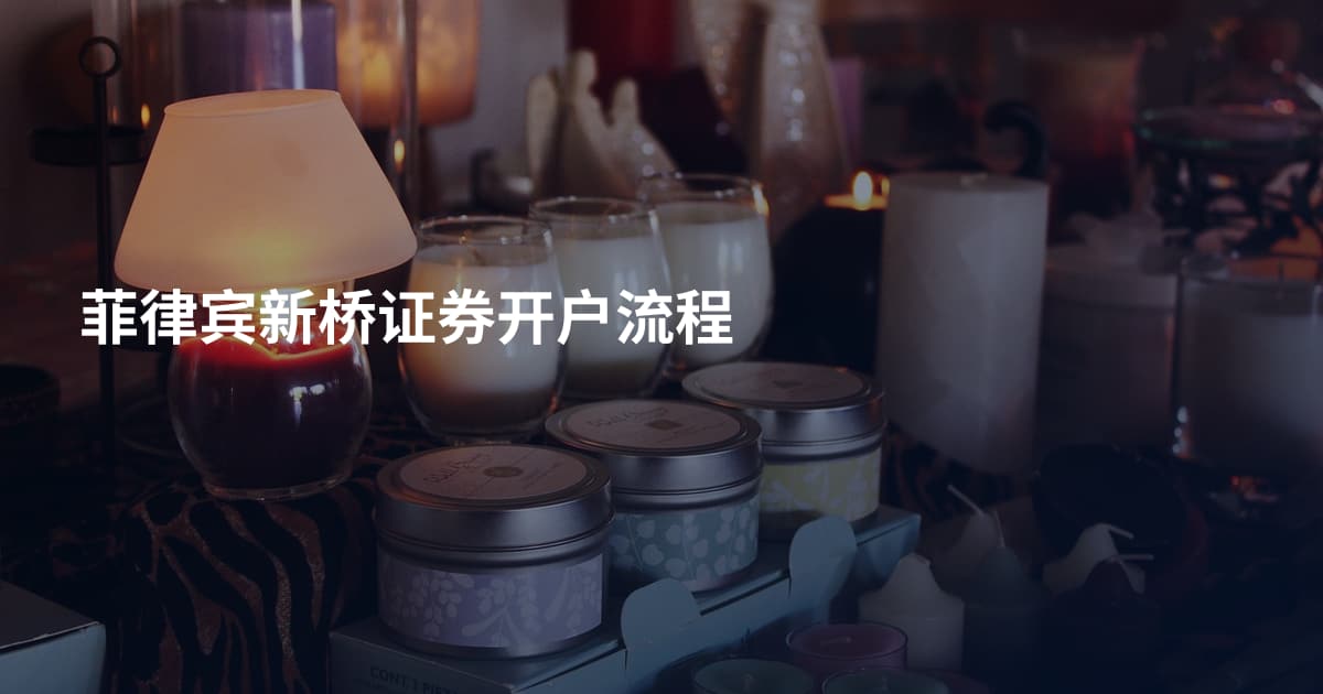 菲律宾新桥证券开户流程