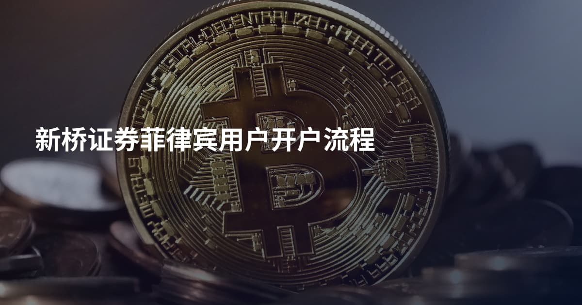 新桥证券菲律宾用户开户流程