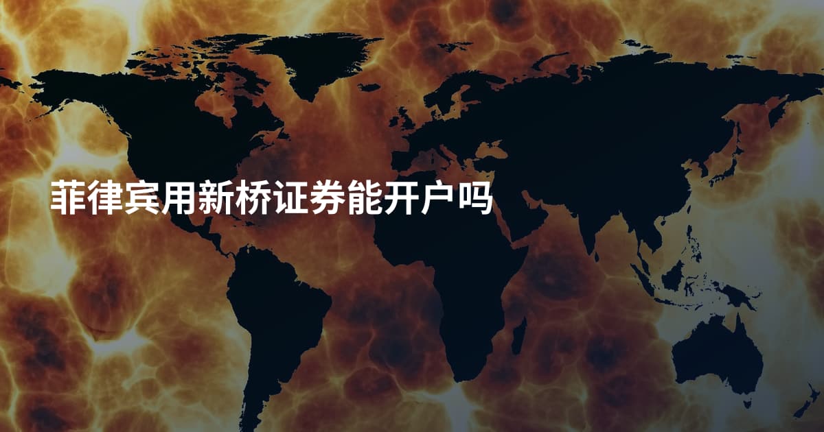 菲律宾用新桥证券能开户吗