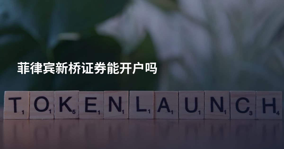 菲律宾新桥证券能开户吗