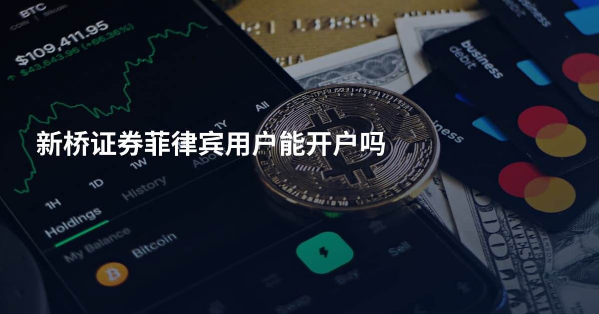 新桥证券菲律宾用户能开户吗