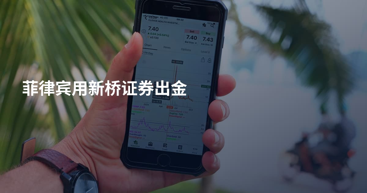 菲律宾用新桥证券出金