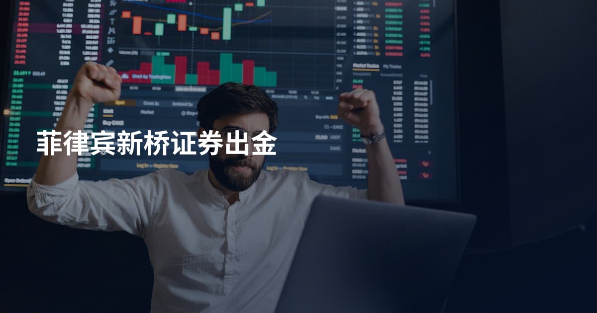 菲律宾新桥证券出金