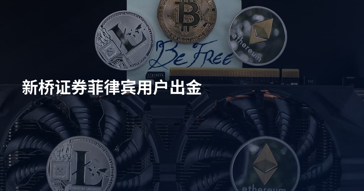 新桥证券菲律宾用户出金