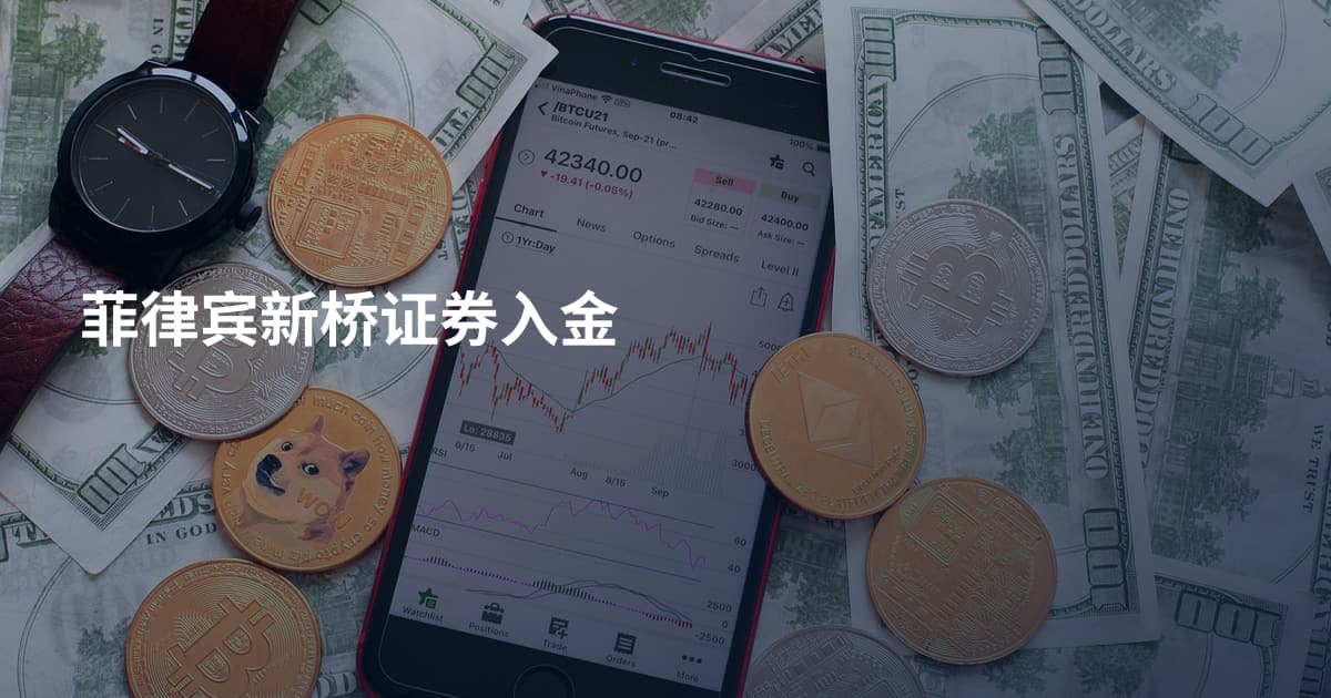 菲律宾新桥证券入金