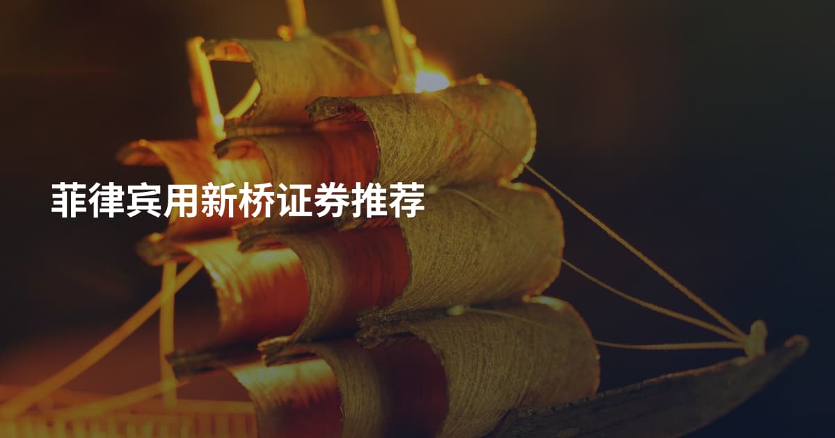 菲律宾用新桥证券推荐