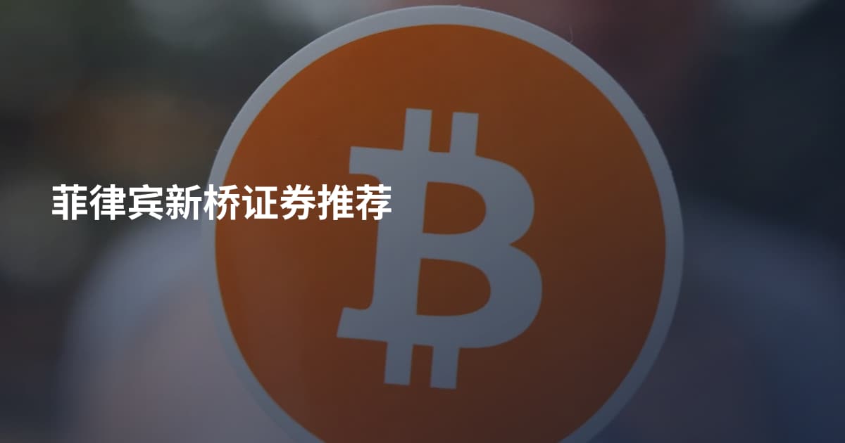 菲律宾新桥证券推荐