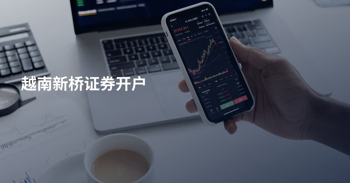 越南新桥证券开户