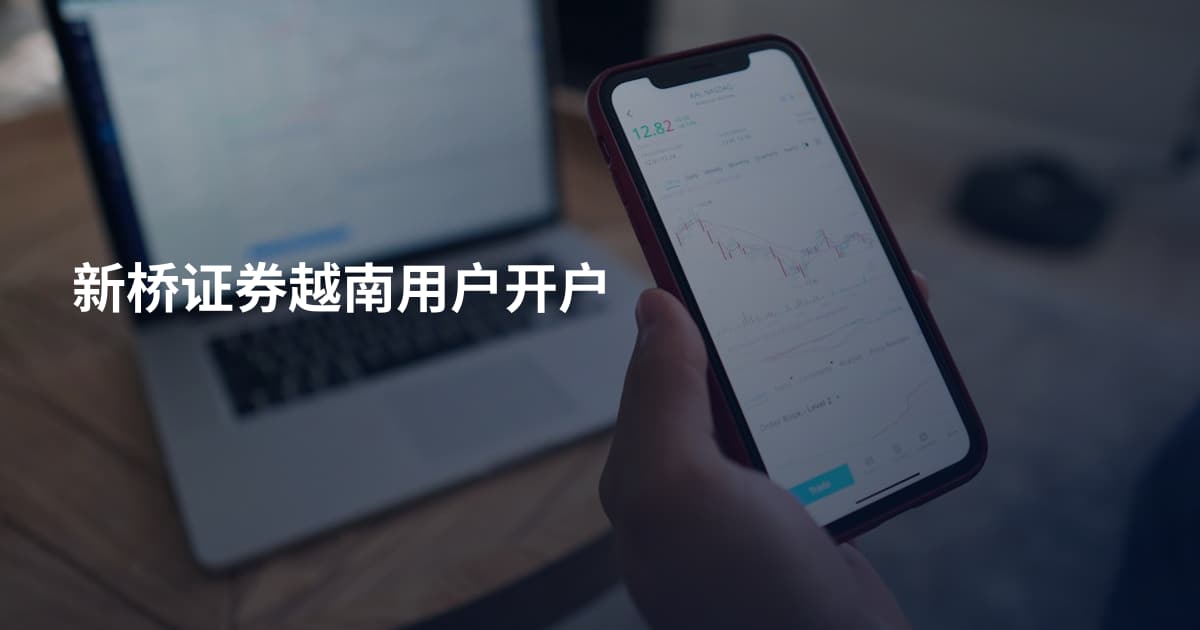 新桥证券越南用户开户