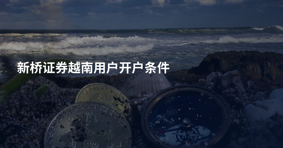 新桥证券越南用户开户条件