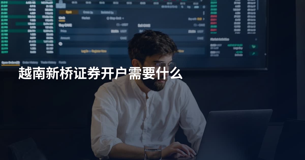 越南新桥证券开户需要什么