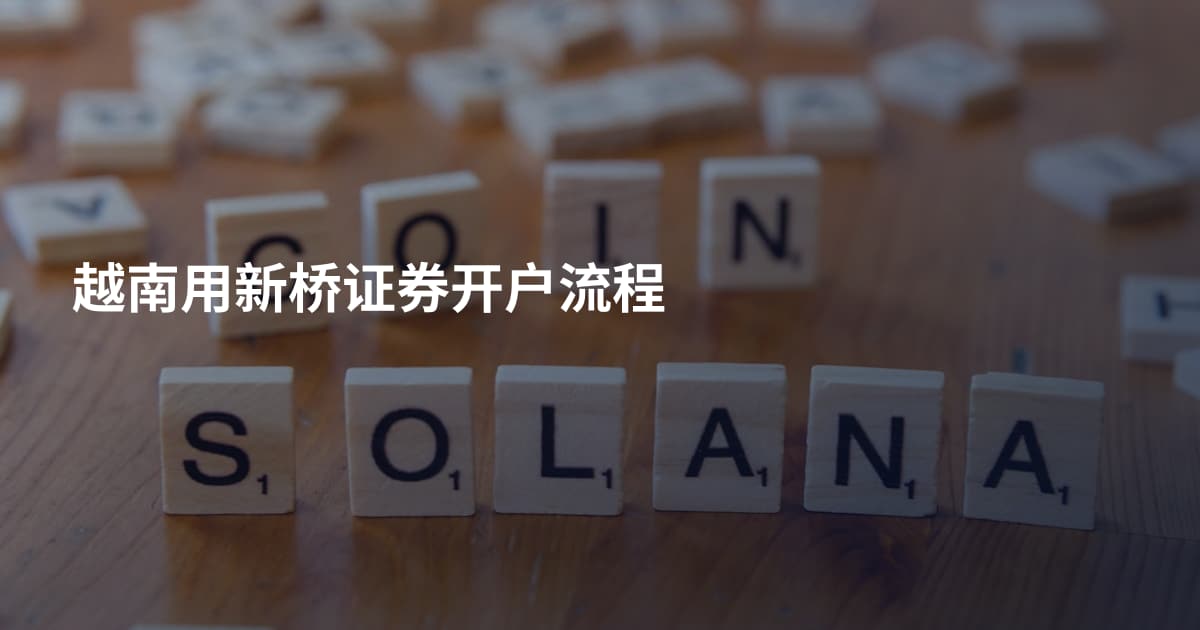 越南用新桥证券开户流程