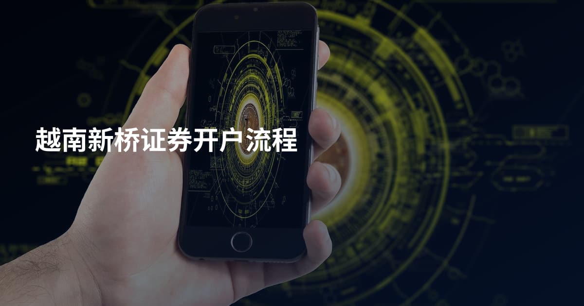 越南新桥证券开户流程
