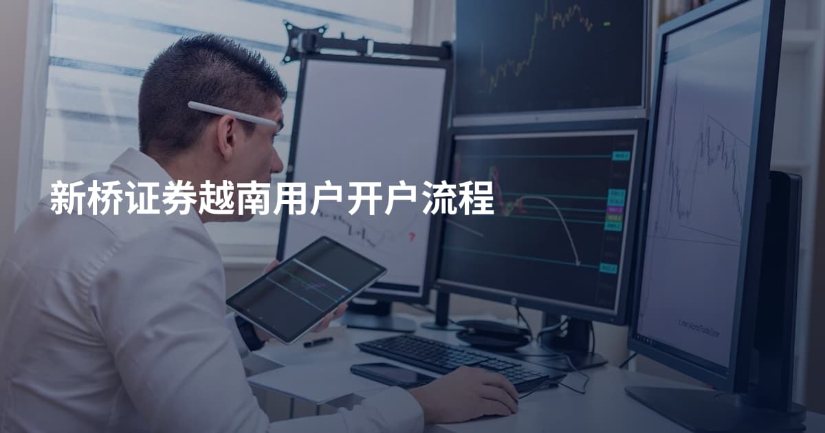 新桥证券越南用户开户流程