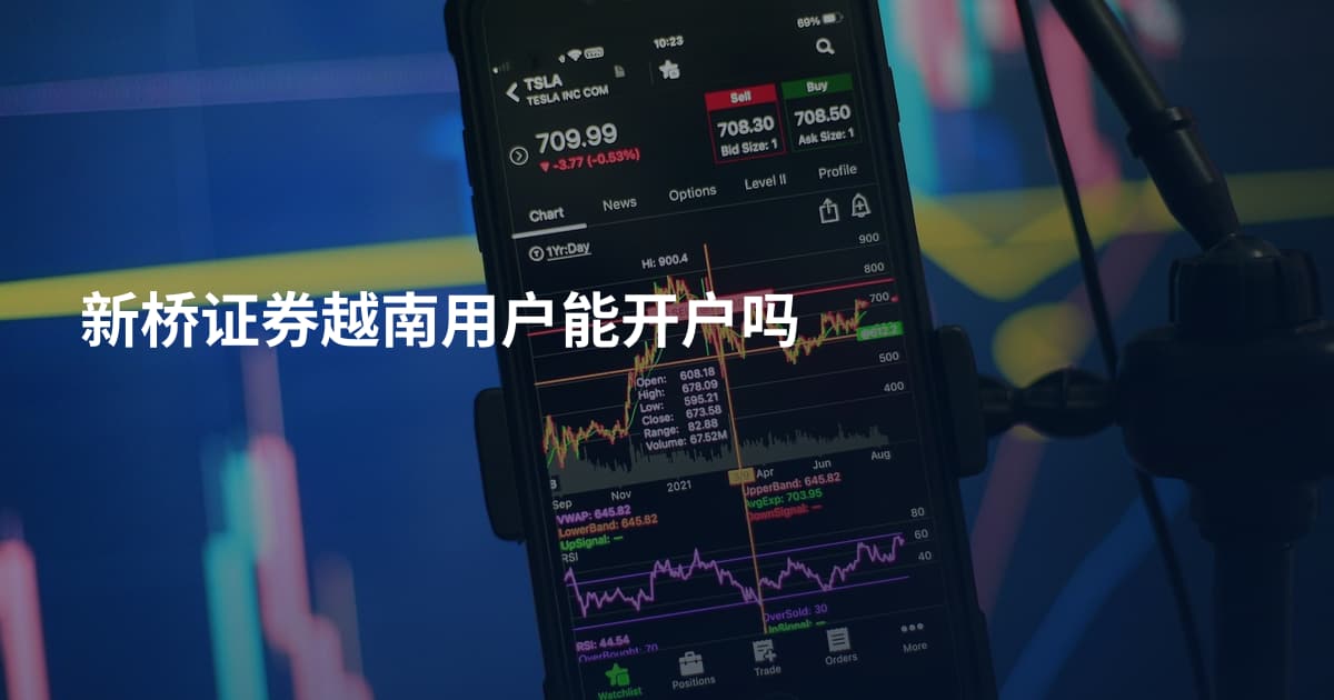新桥证券越南用户能开户吗