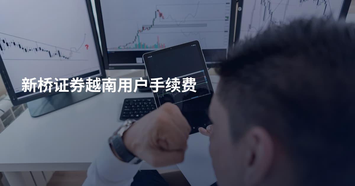新桥证券越南用户手续费