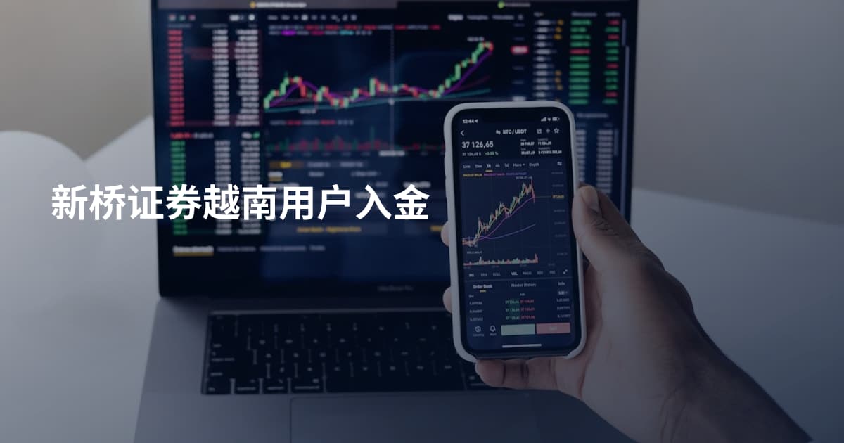 新桥证券越南用户入金