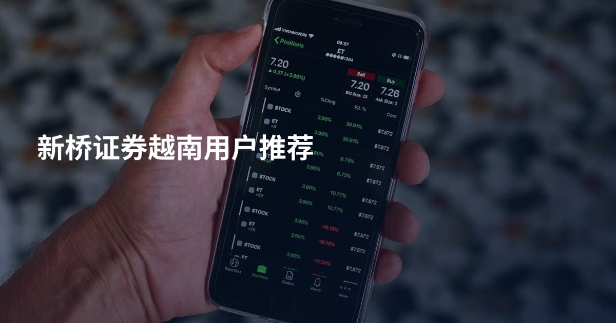 新桥证券越南用户推荐
