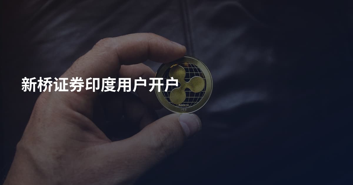 新桥证券印度用户开户