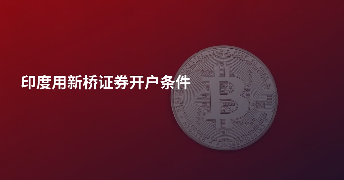 印度用新桥证券开户条件