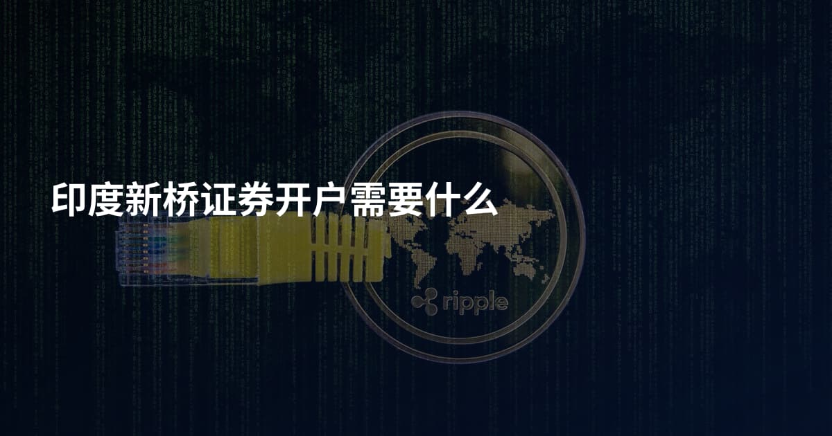 印度新桥证券开户需要什么