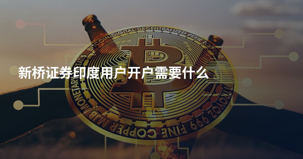 新桥证券印度用户开户需要什么