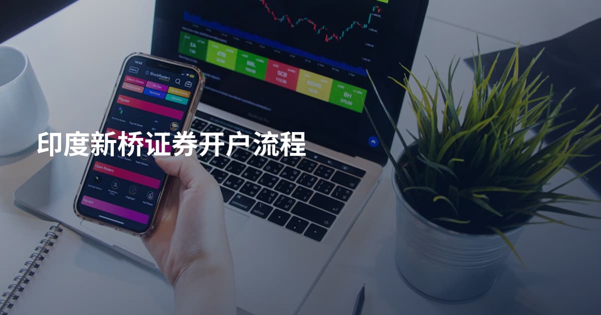 印度新桥证券开户流程