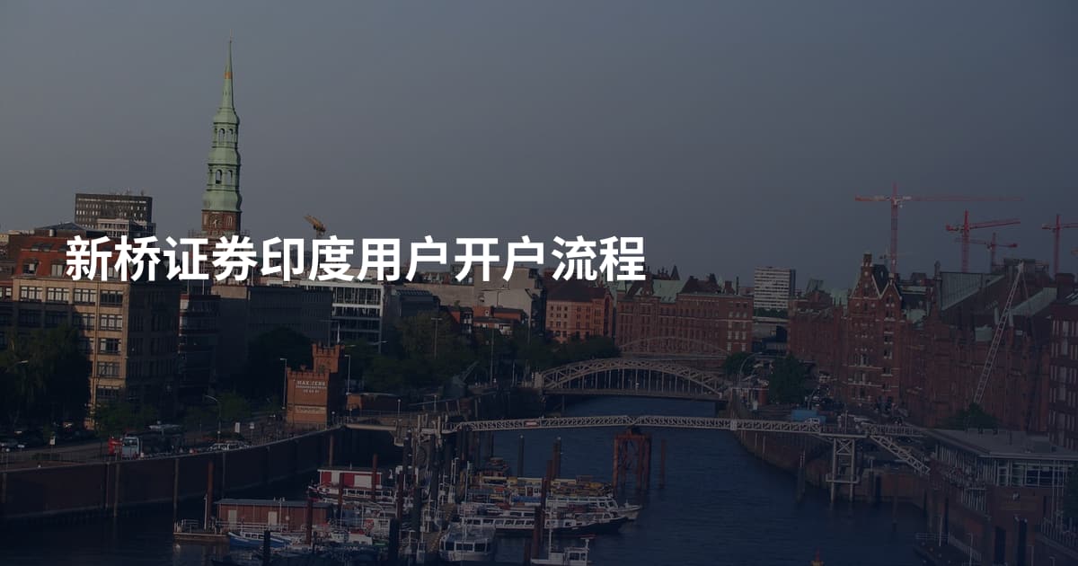 新桥证券印度用户开户流程