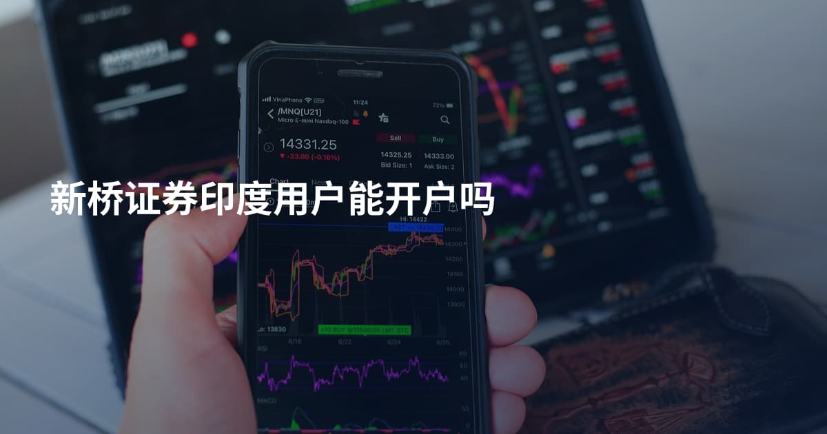 新桥证券印度用户能开户吗