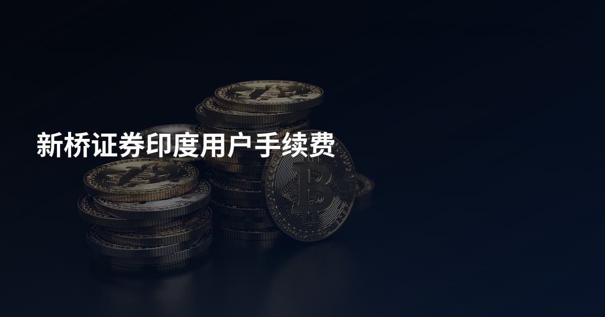 新桥证券印度用户手续费