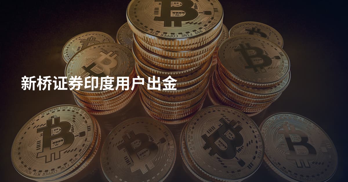 新桥证券印度用户出金