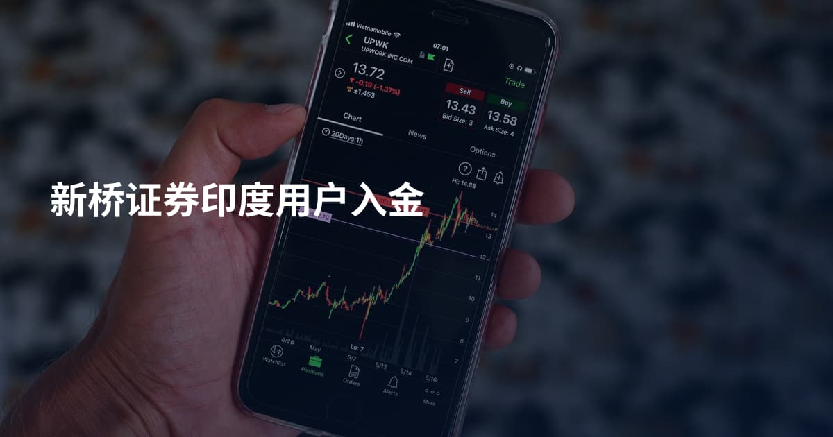 新桥证券印度用户入金