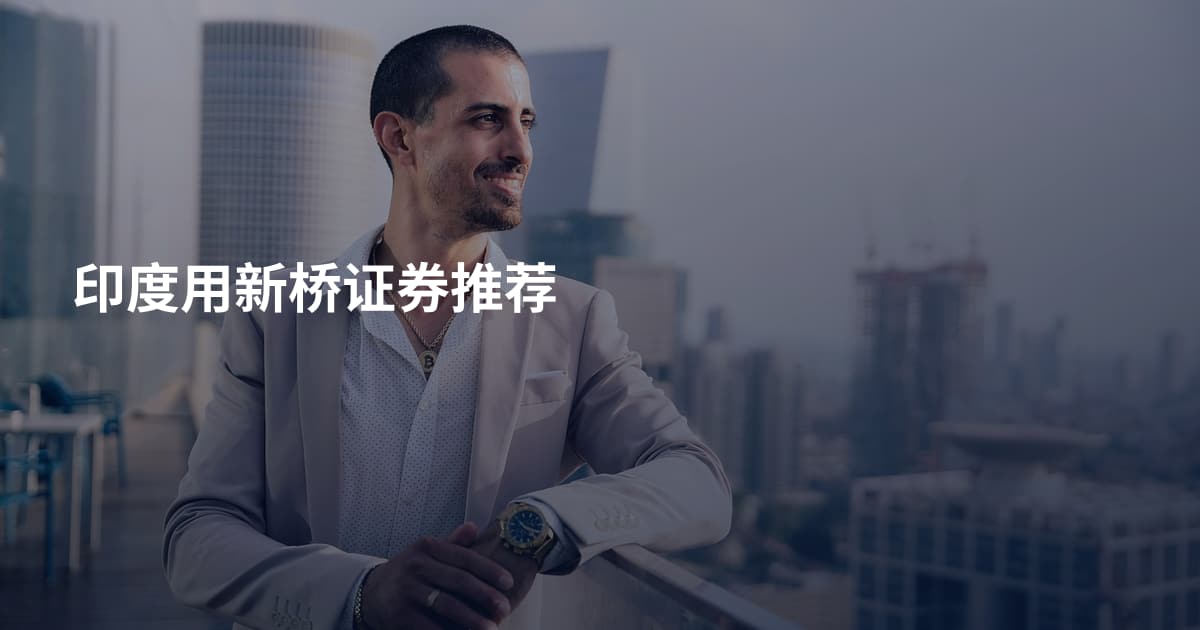 印度用新桥证券推荐