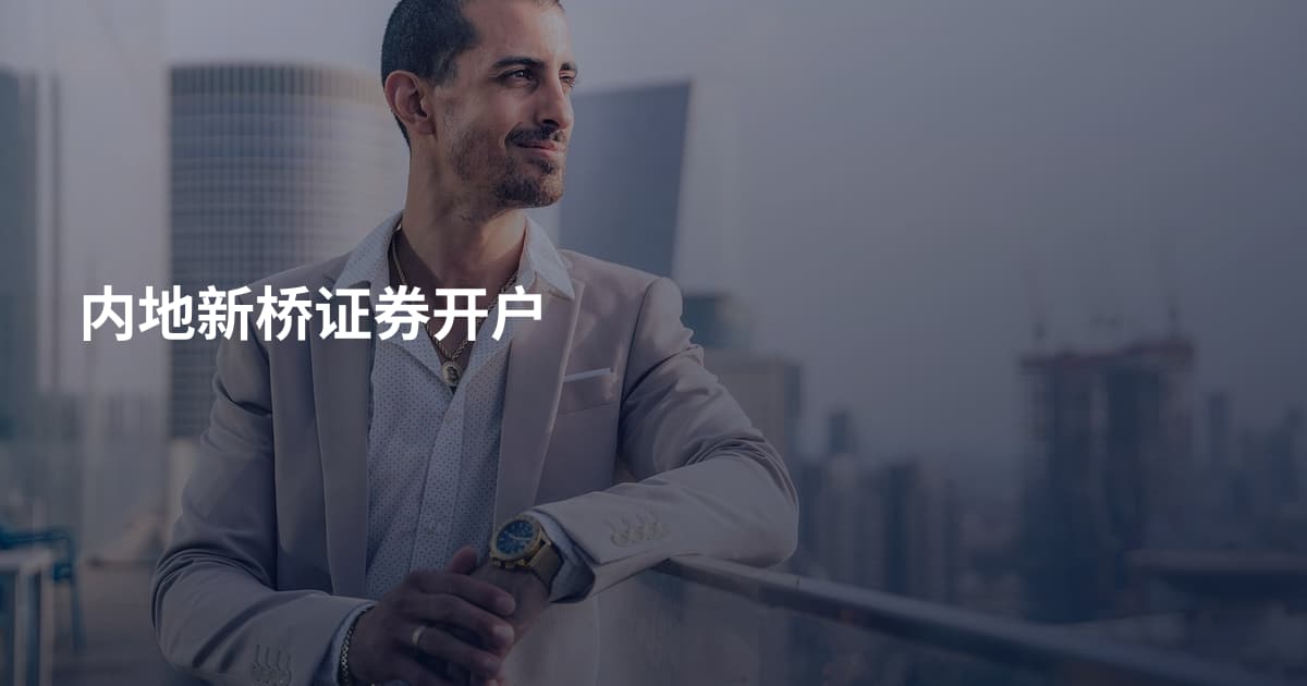 内地新桥证券开户