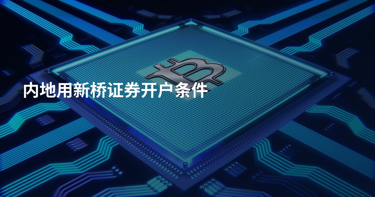 内地用新桥证券开户条件