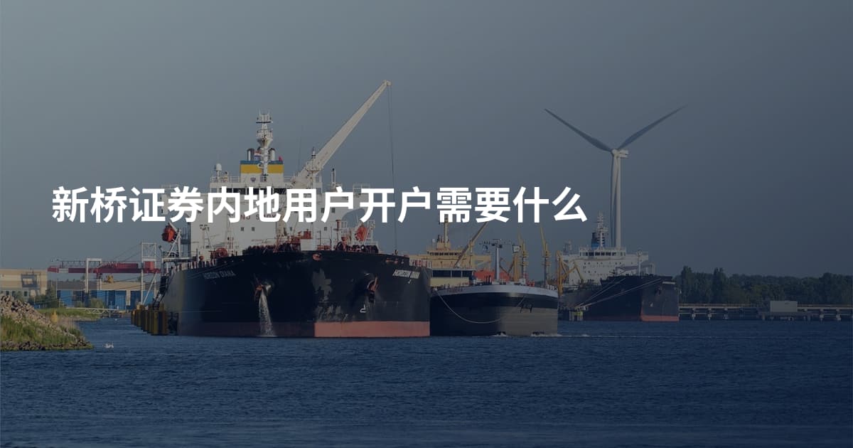 新桥证券内地用户开户需要什么