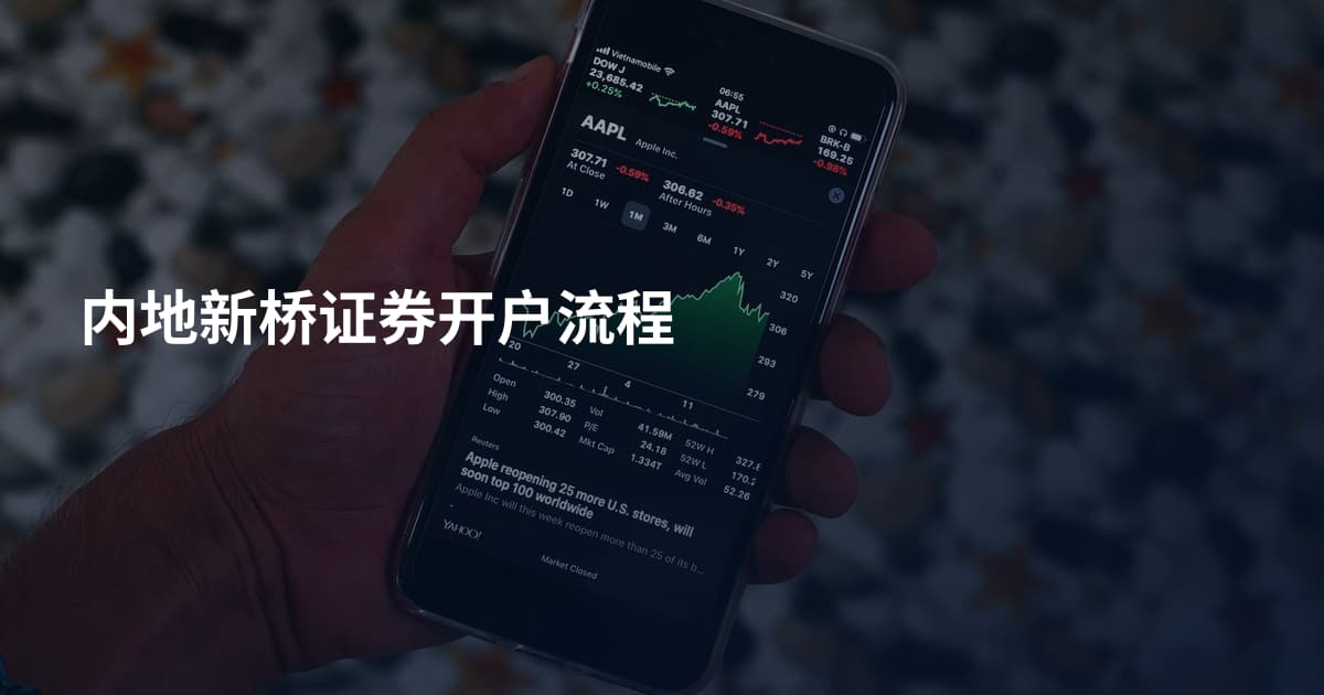 内地新桥证券开户流程