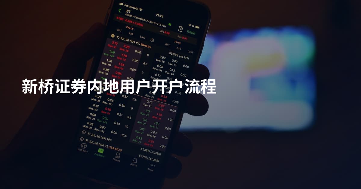 新桥证券内地用户开户流程