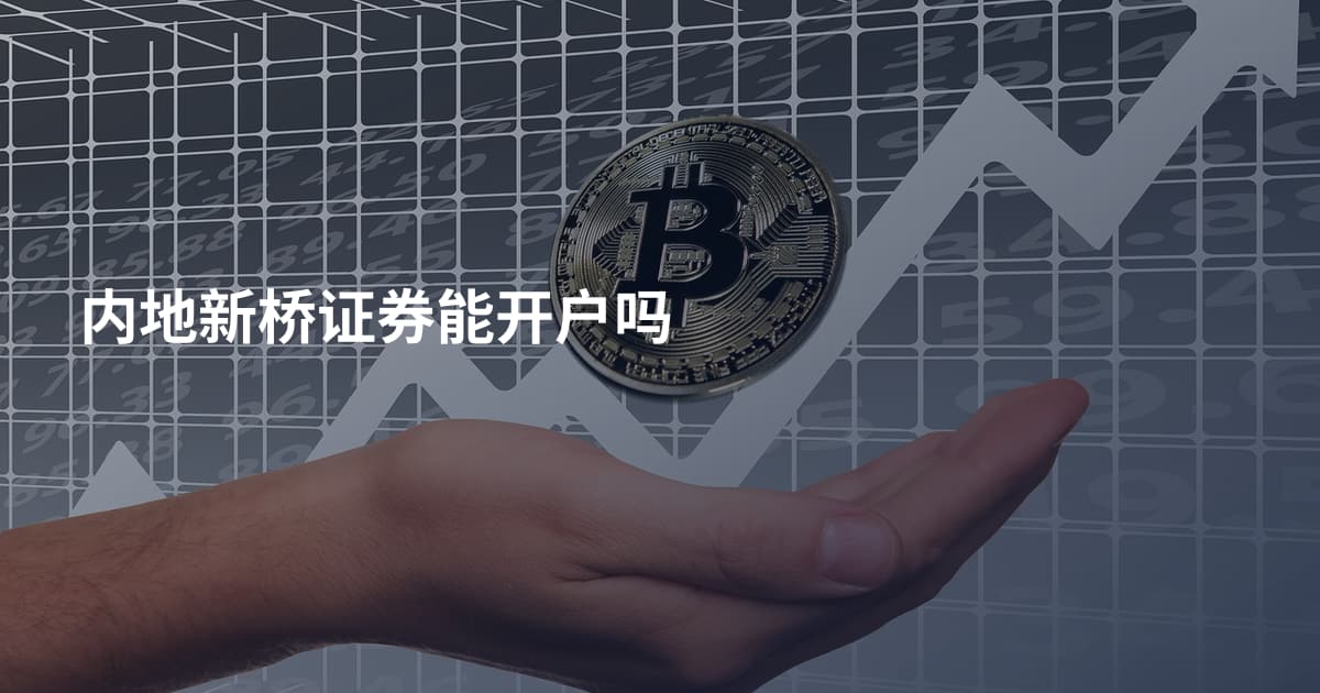 内地新桥证券能开户吗