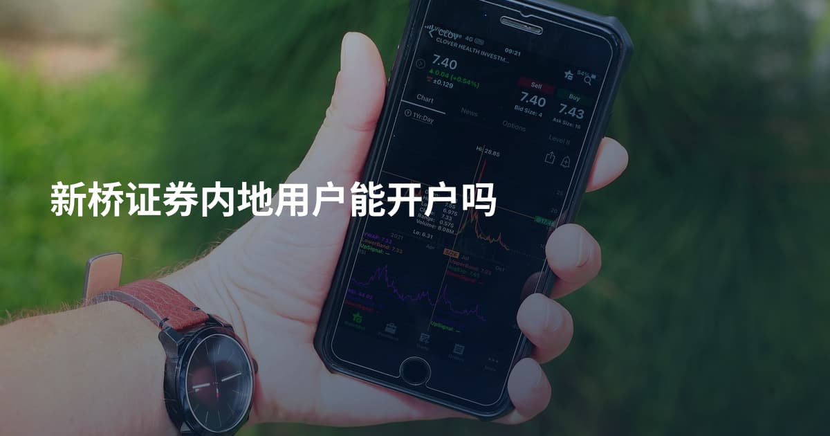 新桥证券内地用户能开户吗