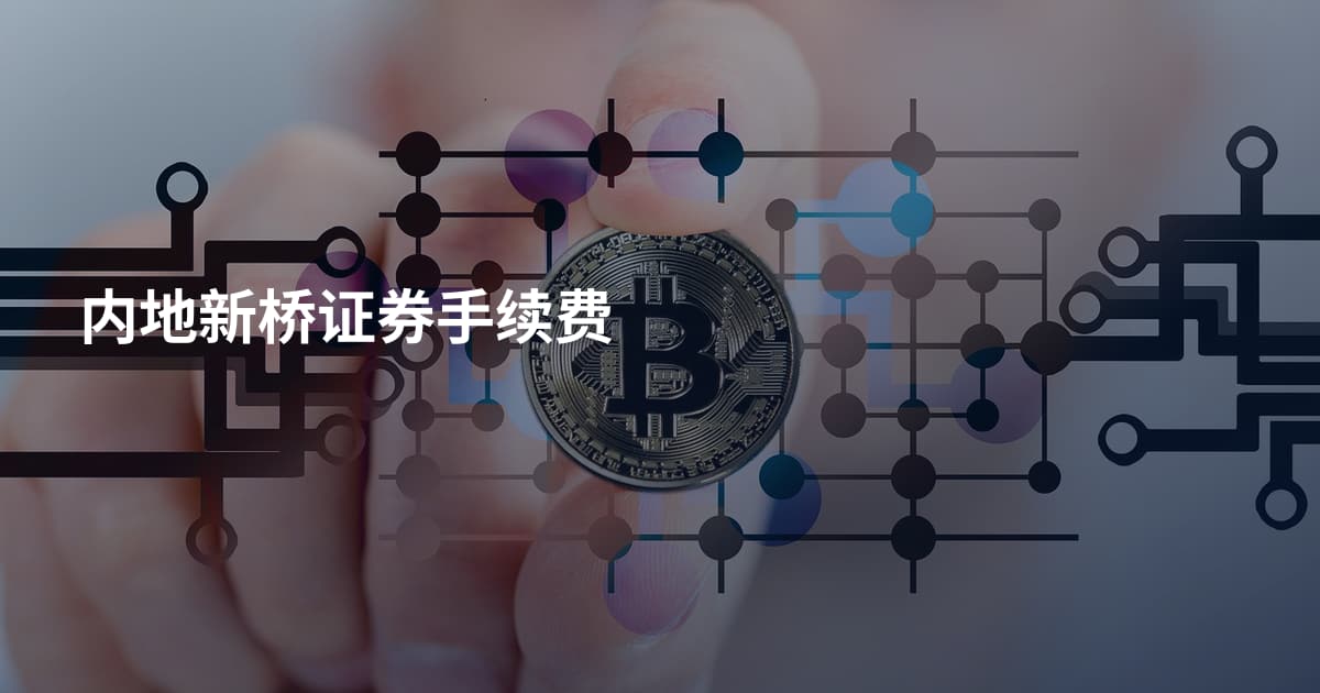 内地新桥证券手续费