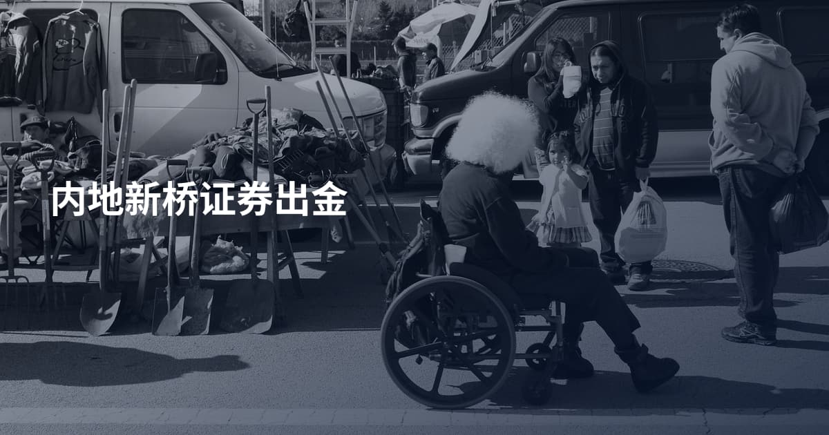 内地新桥证券出金