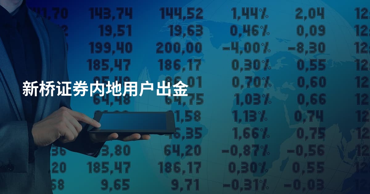 新桥证券内地用户出金
