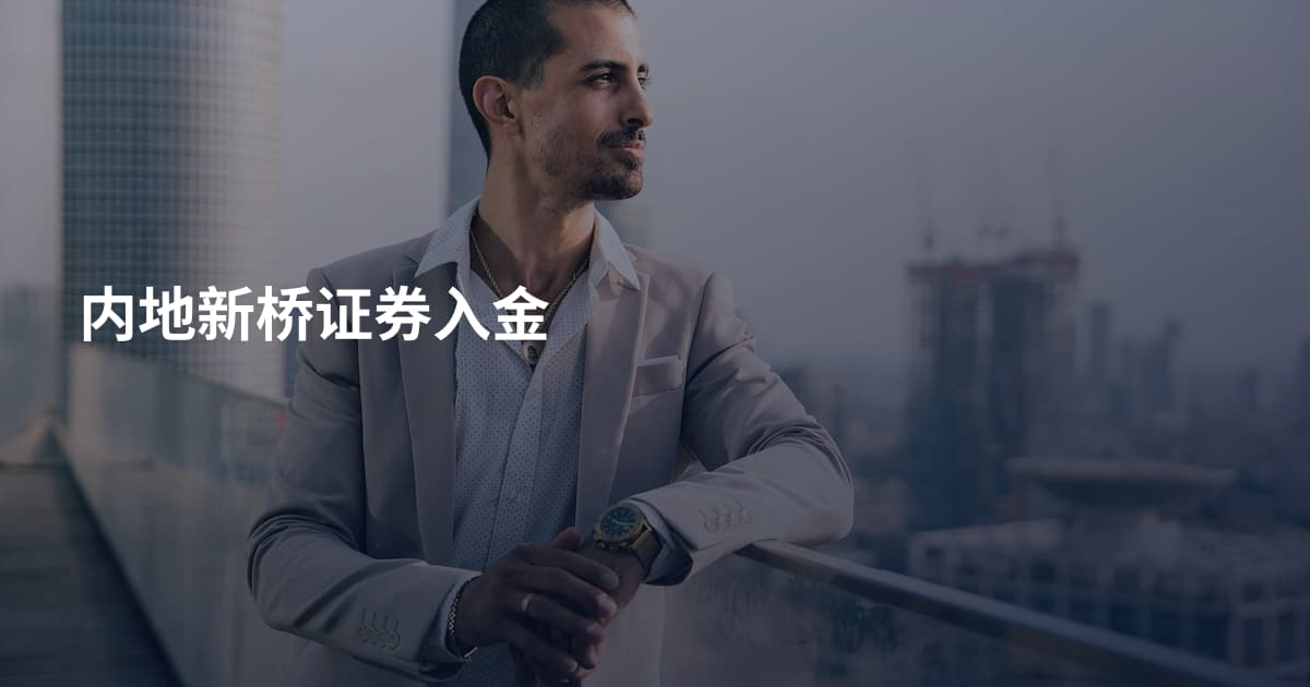 内地新桥证券入金