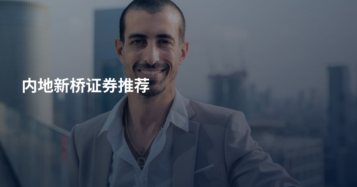内地新桥证券推荐