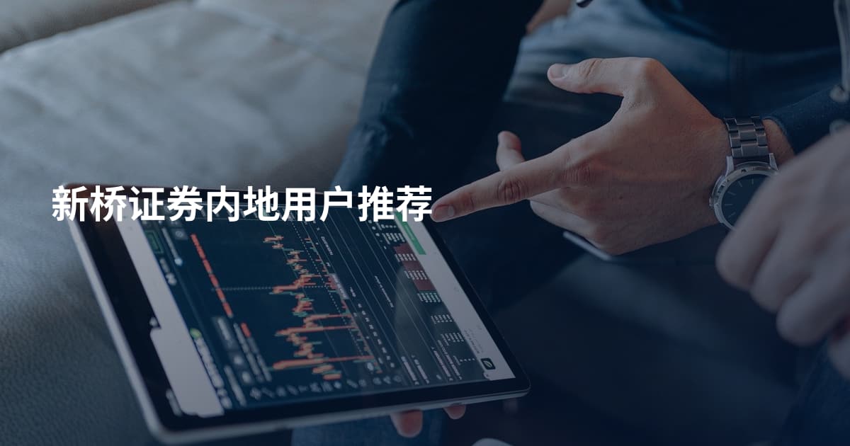 新桥证券内地用户推荐