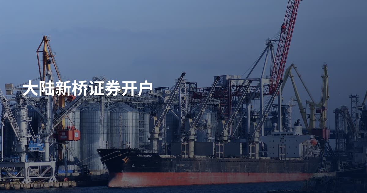 大陆新桥证券开户